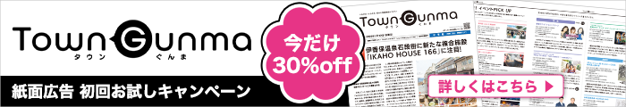 タウンぐんま紙面広告 初回お試しキャンペーン