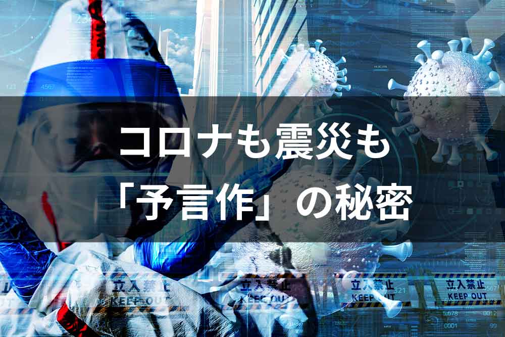 コロナも震災も 予言作 の秘密 ラジオ版new門