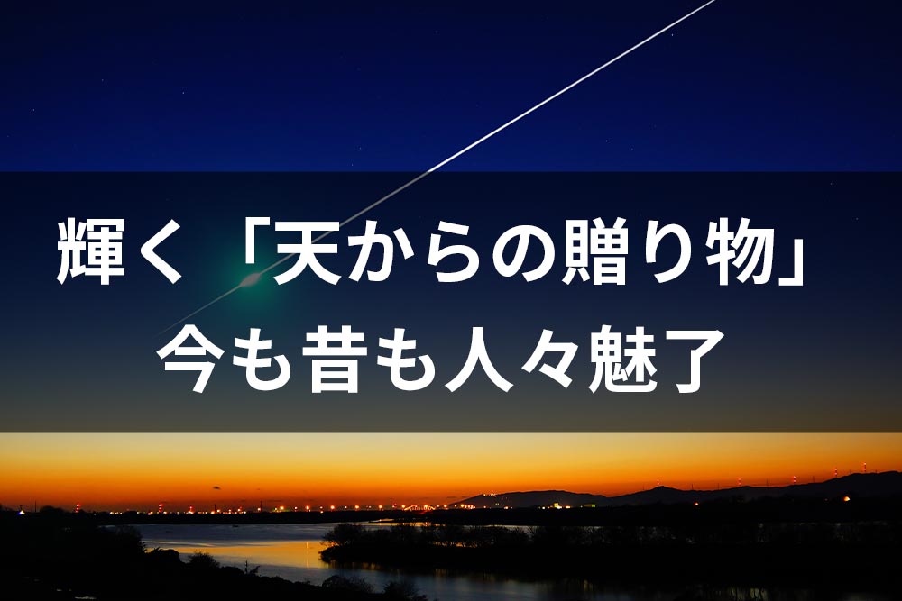 輝く 天からの贈り物 今も昔も人々魅了 ラジオ版new門