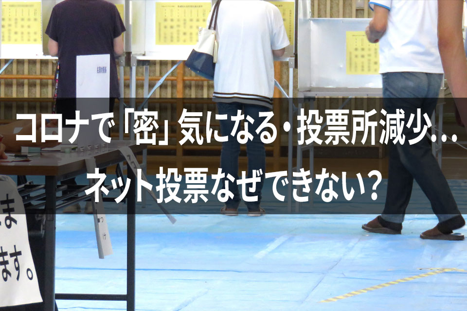 コロナで 密 気になる 投票所減少 ネット投票なぜできない ラジオ版new門