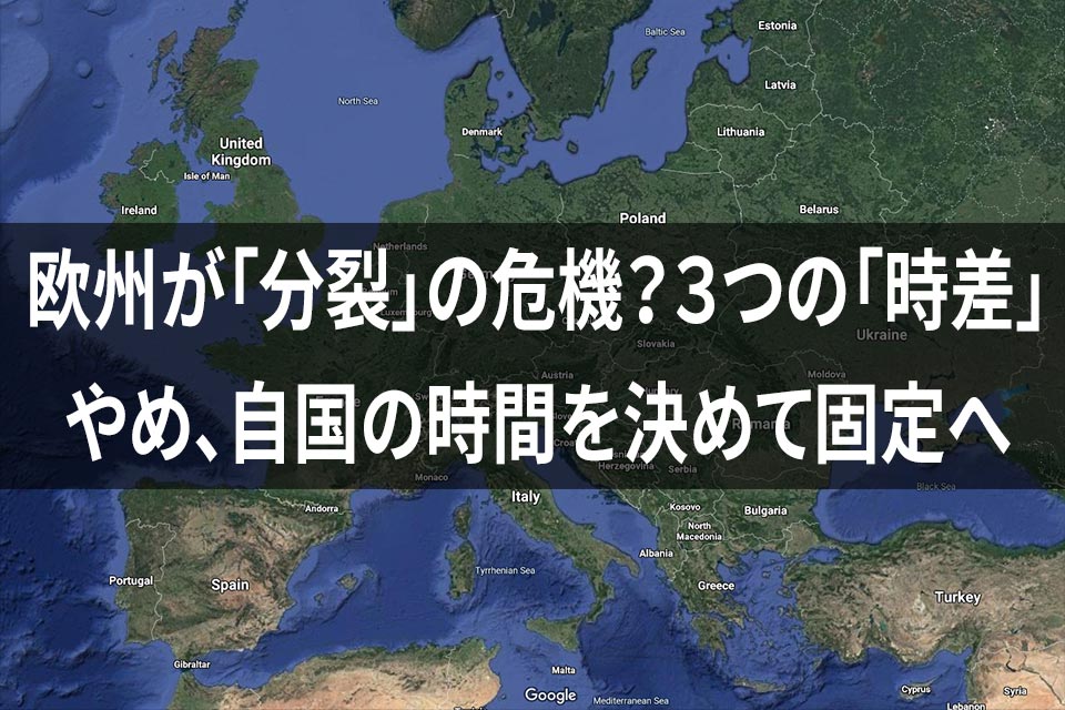 欧州が 分裂 の危機 ３つの 時差 やめ 自国の時間を決めて固定へ ラジオ版new門