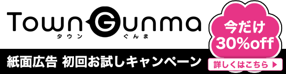 タウンぐんま広告キャンペーン